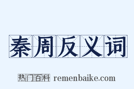 秦周反义词是什么意思的图片